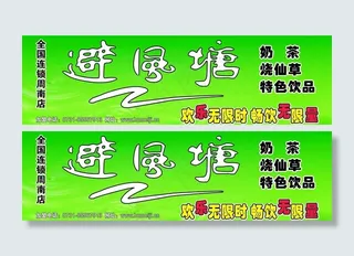 避风塘奶茶图片