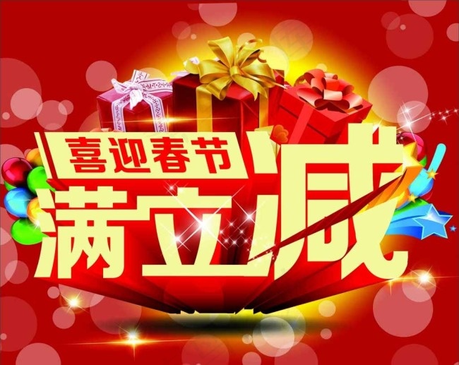 满立减图片psd模版下载