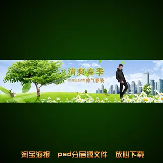 淘宝男士春装宣传海报促销模板psd...
