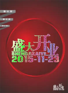 盛大开业 盛大开业