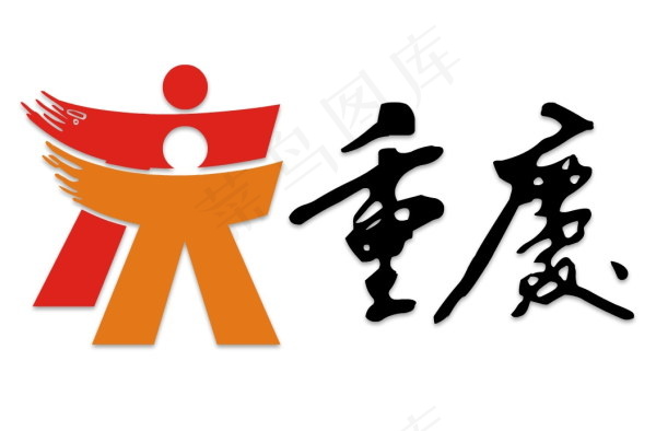重庆，重庆标准字标记和矢量素材ai矢量模版下载