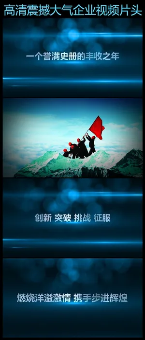 2015震撼企业年会宣传片片头