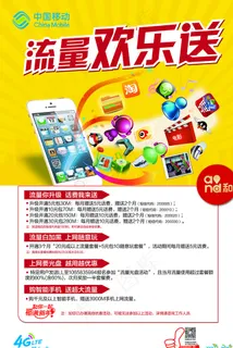 中国移动流量海报图片