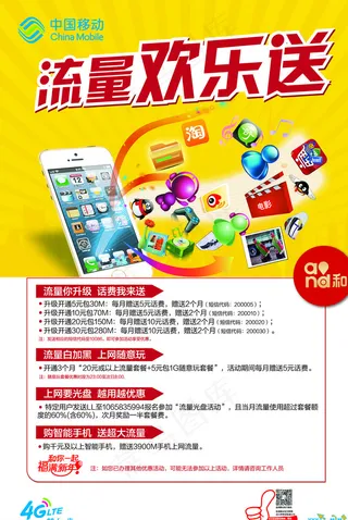 中国移动流量海报图片