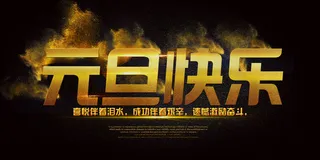 金色的元旦火焰字体PSD文件