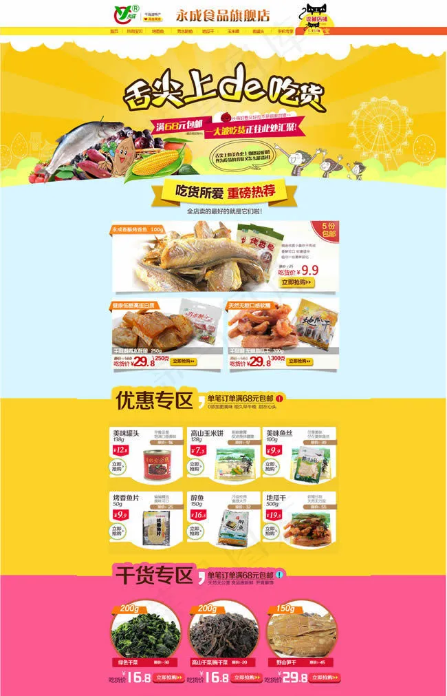 淘宝天猫食品旗舰店首页模板