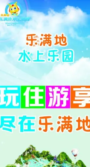 乐满地水上乐园图片