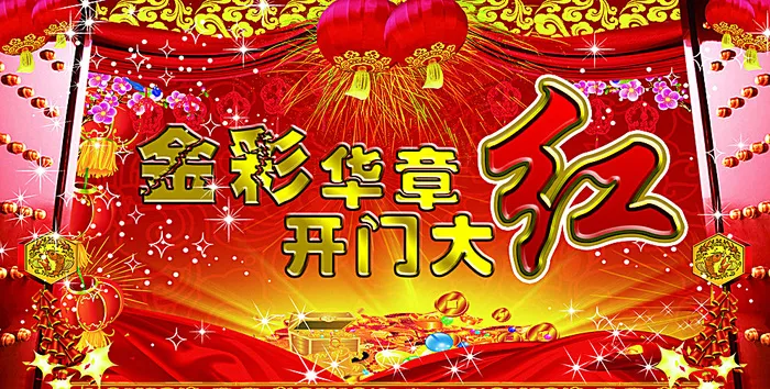 红绸子 开门红 金币 华章图片
