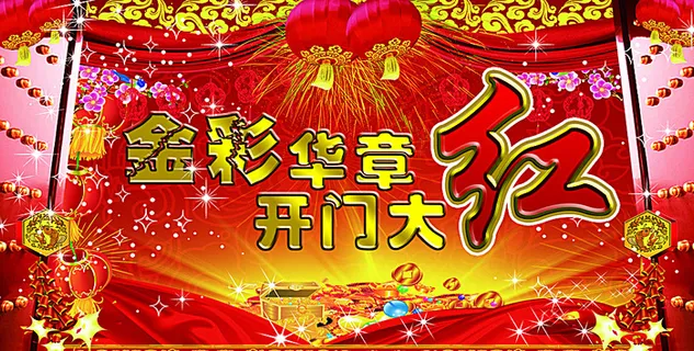 红绸子 开门红 金币 华章图片 红绸子 开门红 金币 华章图片
