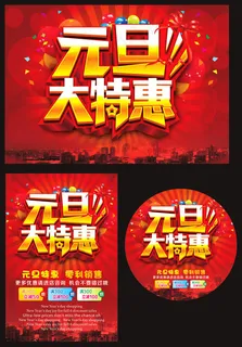 元旦大特惠活动海报设计矢量素材
