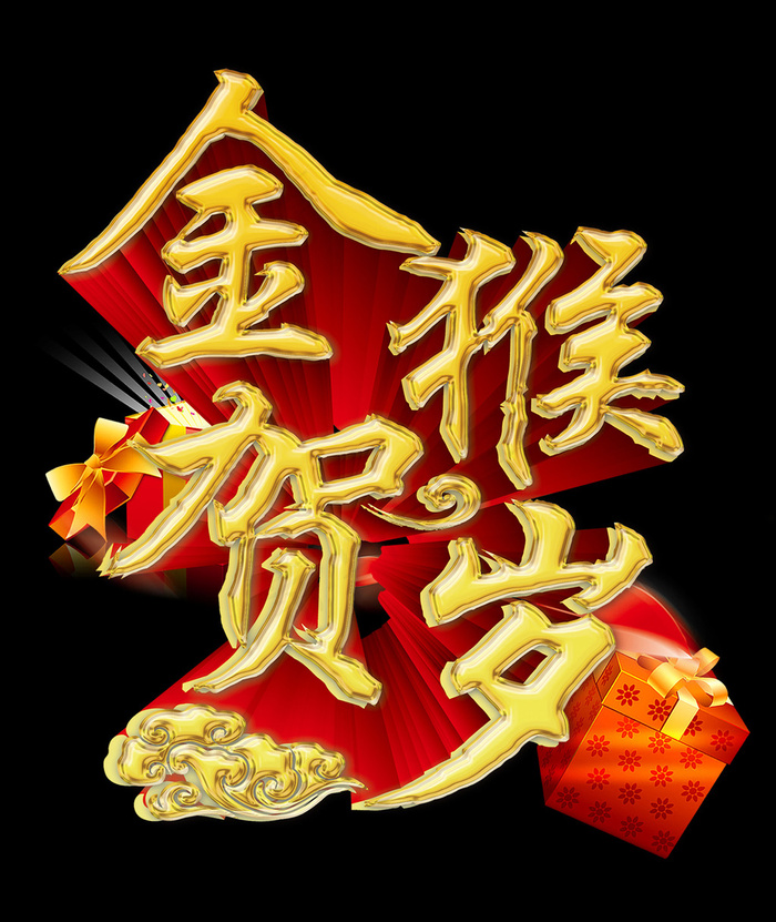金猴贺岁psd模版下载
