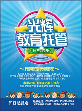 托管班招生报名简章宣传单