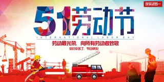 精美大气简约时尚劳动节五一劳动节展...