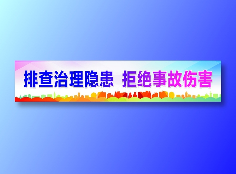 排查隐患cdr矢量模版下载