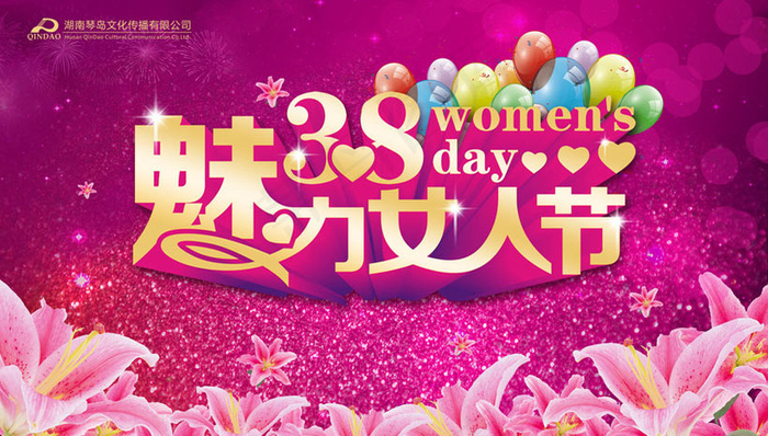 魅力38节海报设计PSD素材