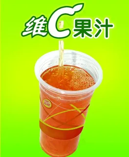 维C果汁