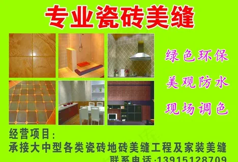 专业瓷砖美缝