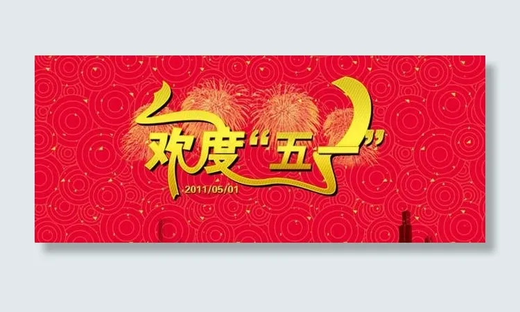 欢度五一海报设计PSD素材psd模版下载