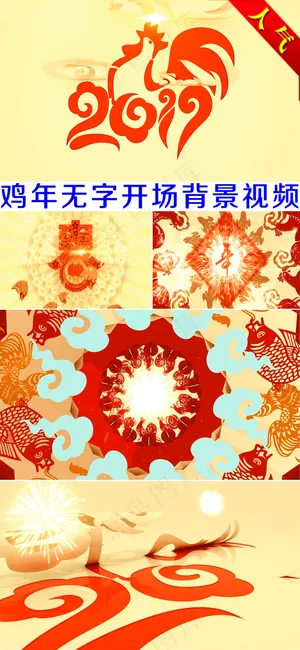 2017鸡年元旦新年无字开场背景视...