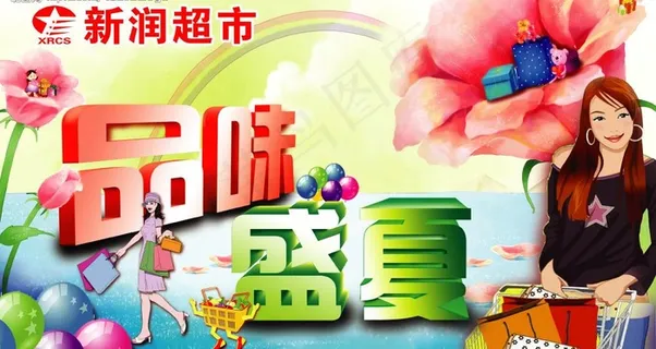 夏天超市海报图片