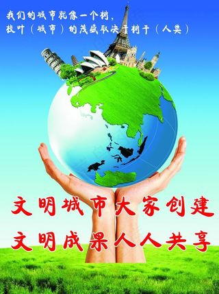 建设美好家园图片