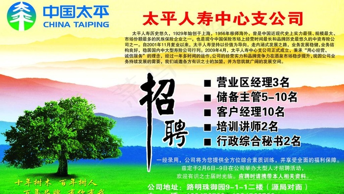 太平人寿招聘图片psd模版下载