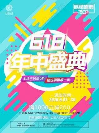 绚丽618年中盛典促销海报
