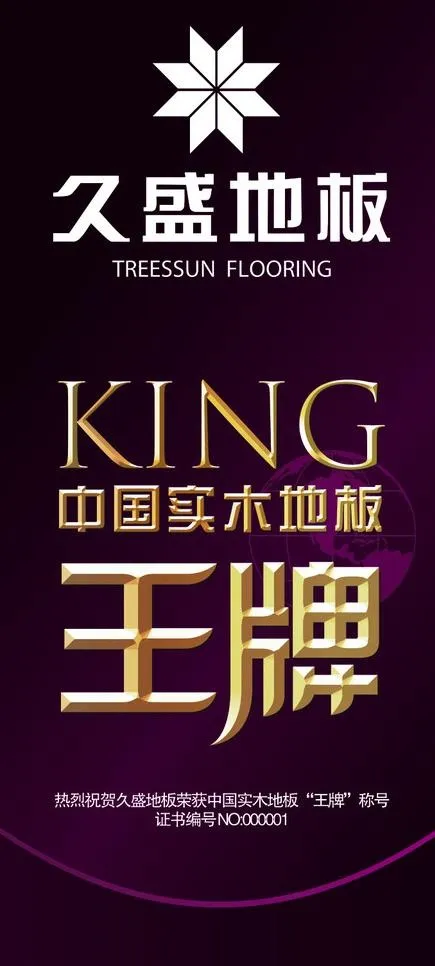久盛地板王牌图片cdr矢量模版下载