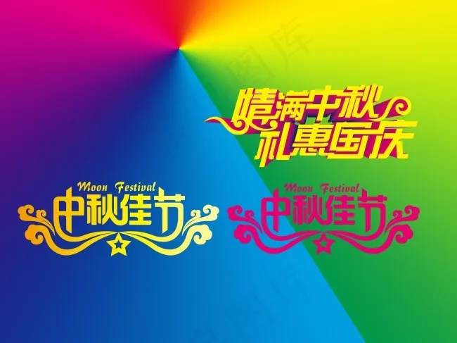 精美中秋节艺术字体设计psd模版下载