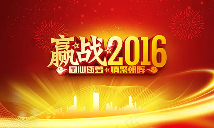 赢战2016年会展板psd分层素材(7087X4252(DPI:72))psd模版下载