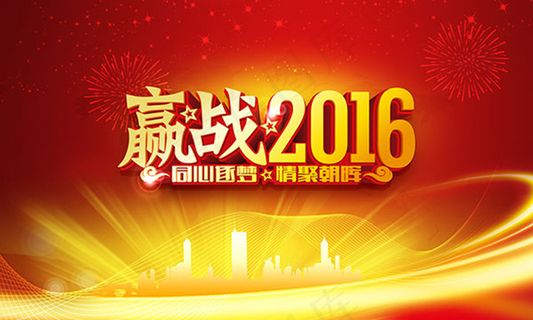 赢战2016年会展板psd分层素材