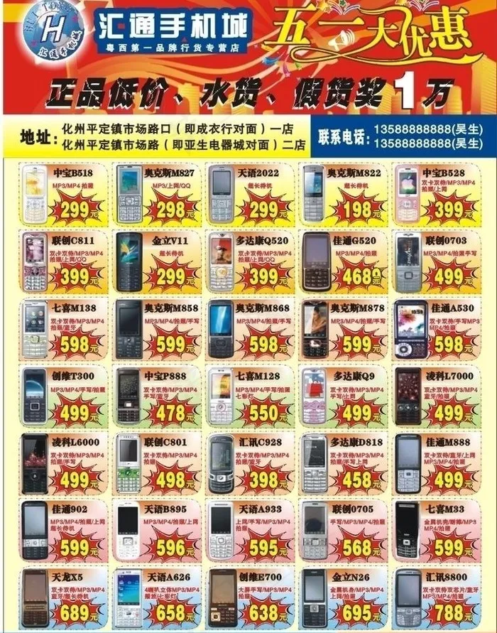 手机专卖店 五一快讯单张图片cdr矢量模版下载