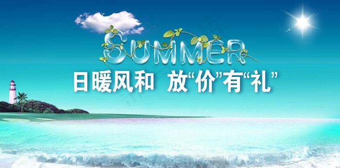 夏天 五一 放价有礼图片psd模版下载