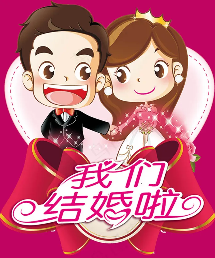 卡通我们结婚啦宣传海报psd模版下载