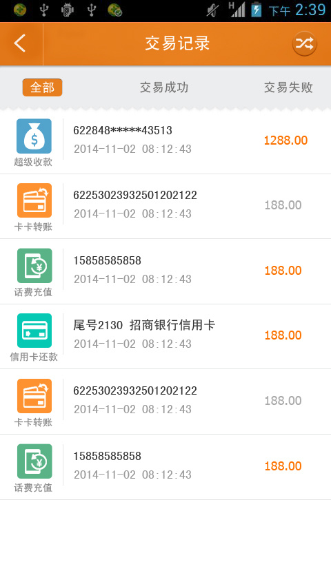 手机APP交易记录页面