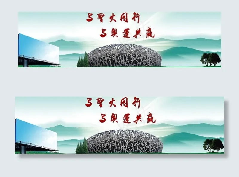 与圣火同行 与奥运共赢图片(6867X2362(DPI:300))psd模版下载
