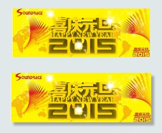 2015年元旦节日庆祝广图片