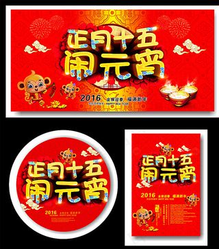 闹元宵背景 喜迎元宵图片