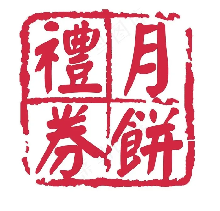 月饼礼券图片cdr矢量模版下载