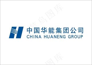 中国华能集团公司矢量素材