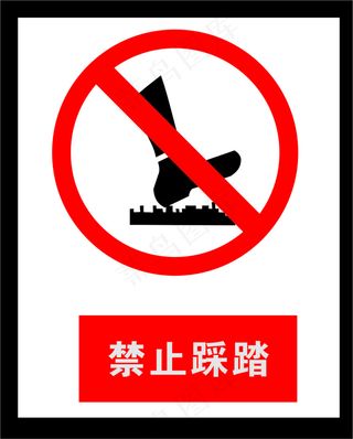 禁止踩踏