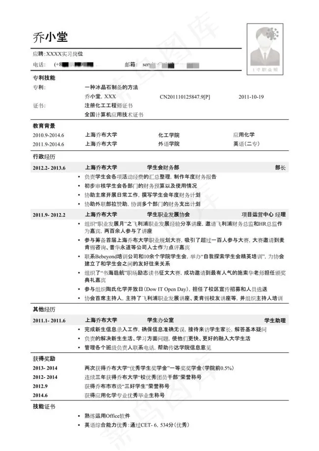 管培生简历模板（突出技能证书，社团...