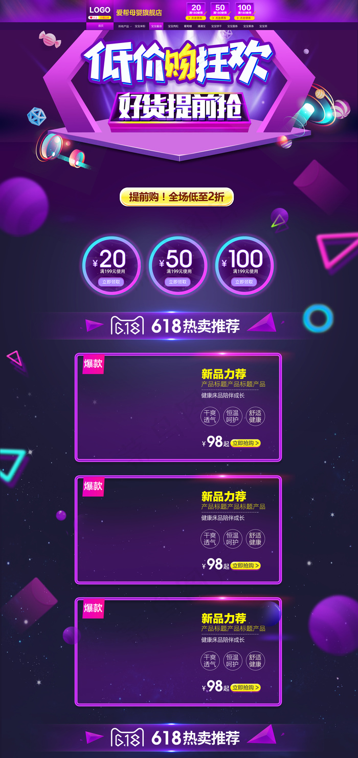 2017年年中大促618天猫京东店铺首页