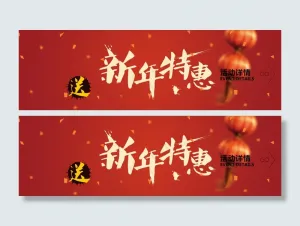 新年特惠喜庆活动海报