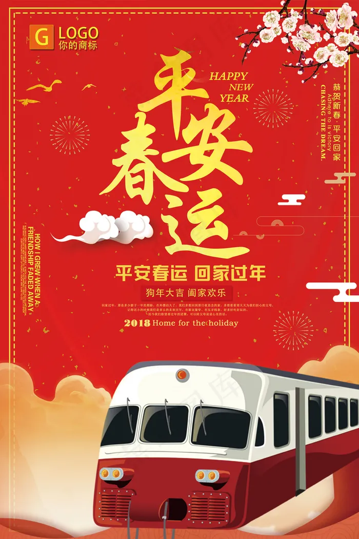 时尚喜庆温馨平安春运创意宣传海报设...(3543X5315(DPI:150))psd模版下载