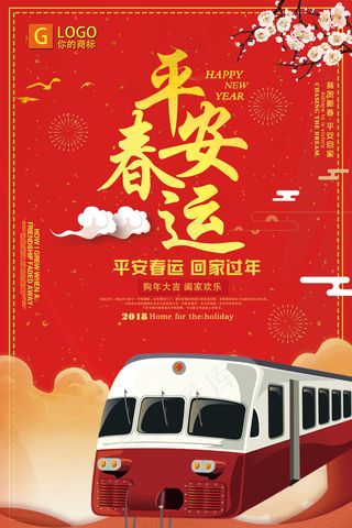 时尚喜庆温馨平安春运创意宣传海报设...