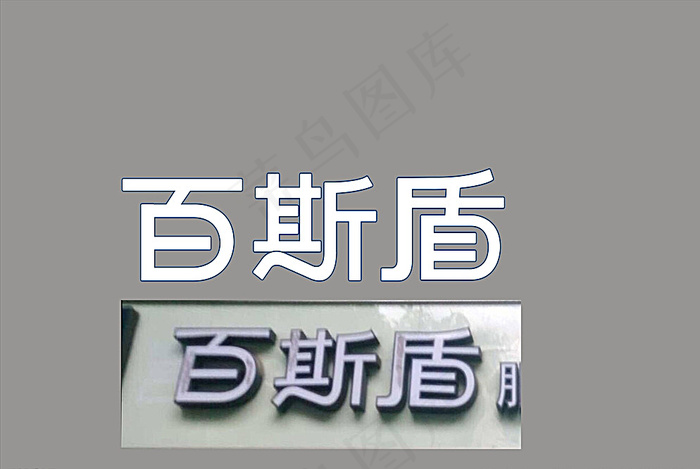百斯盾 艺术字图片cdr矢量模版下载