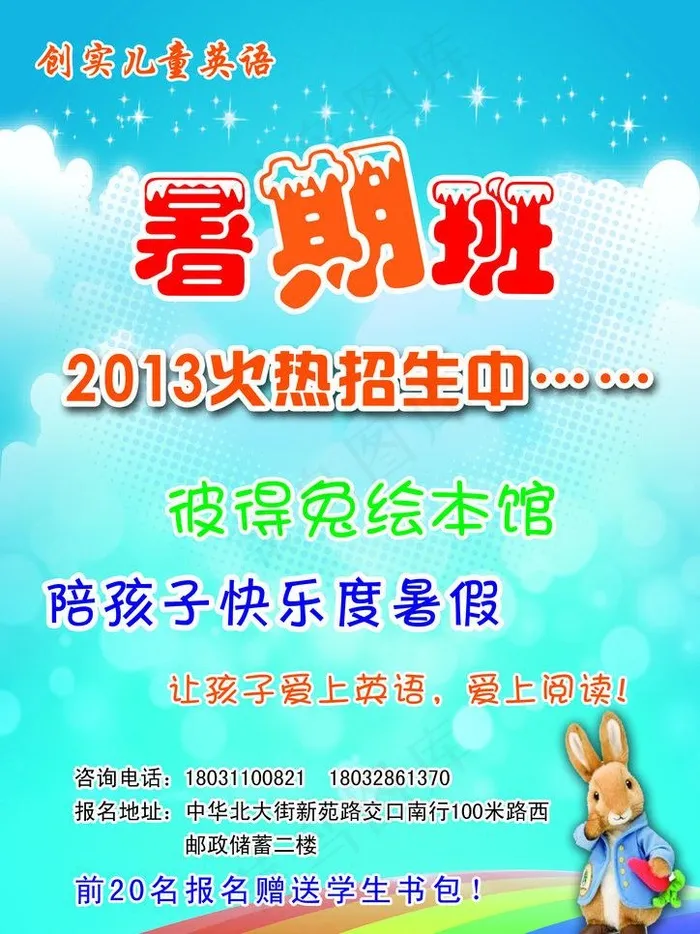 创实英语 暑期班单页(2480X3508(DPI:300))psd模版下载
