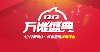 双12万能盛典