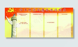 廉政建设制度展板图片